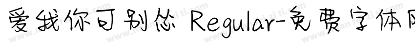 爱我你可别怂 Regular字体转换